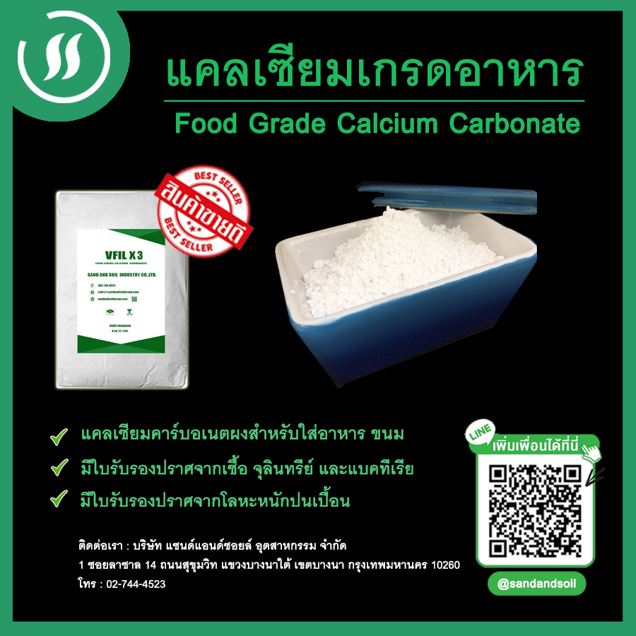 แคลเซียมคาร์บอเนต ผสมอาหาร