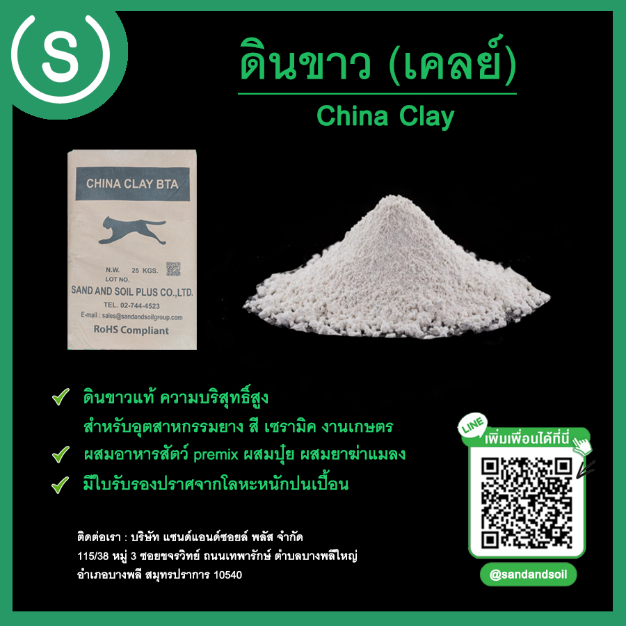 ดินขาว (China Clay)