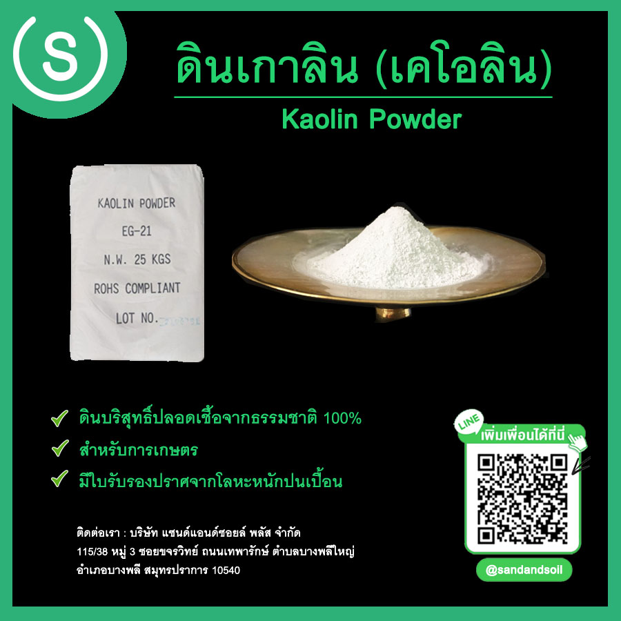 ดินเกาลิน (Kaolin Powder) หรือดินเคโอลิน