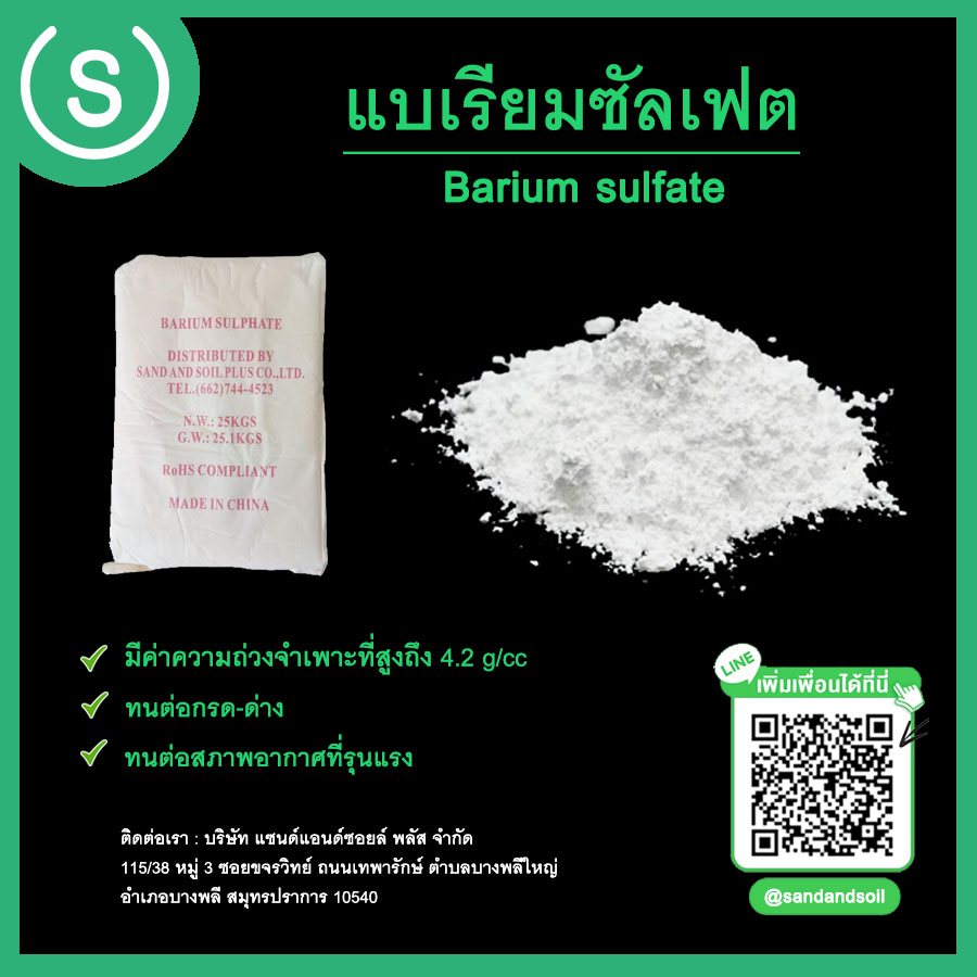แบเรียมซัลเฟตผง/แบไรต์ผง (BaSO4) เกรดอุตสาหกรรม